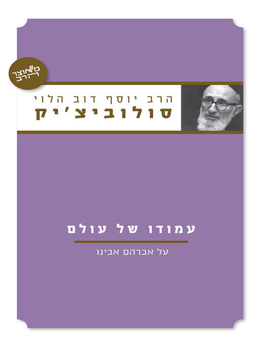 Cover of עמודו של עולם